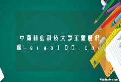 中南林业科技大学尔雅通识课_erya100.com