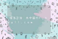 恒洁卫浴节水中国行 _hegii.com