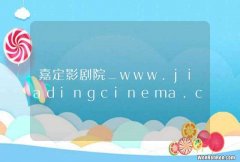 嘉定影剧院_www.jiadingcinema.com