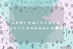 weblogic play framework集成问题