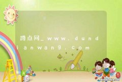 蹲点网_www.dundianwang.com