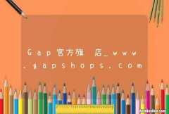 Gap官方旗舰店_www.gapshops.com