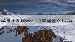 苹果手机iphone 11静音怎么取消