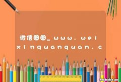 微信圈圈_www.weixinquanquan.com