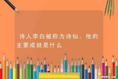 诗人李白被称为诗仙，他的主要成就是什么