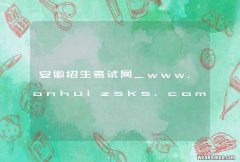安徽招生考试网_www.anhuizsks.com