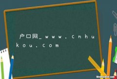 户口网_www.cnhukou.com