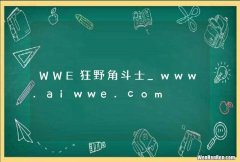 WWE狂野角斗士_www.aiwwe.com