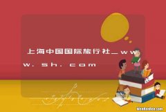 上海中国国际旅行社_www.sh.com