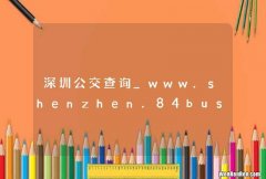 深圳公交查询_www.shenzhen.84bus.net
