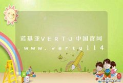 诺基亚VERTU中国官网_www.vertu114.com