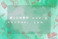 满江红股票网_www.stockwei.com