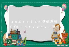 android 想做有弹性的ListView，就是像qq那样的效果，用网上的方法有问题。。