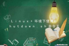Linux 环境下使用shutdown.sh命令无法关闭tomcat 进程