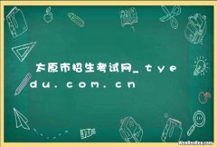太原市招生考试网_tyedu.com.cn