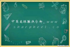 中国高跟鞋俱乐部_www.sharpheel.com