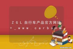 ZGL自行车产品官方网站 _www.carbonbiking.com