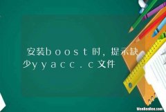 安装boost时，提示缺少yyacc.c文件