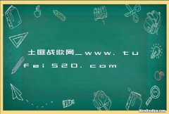 土匪战歌网_www.tufei520.com