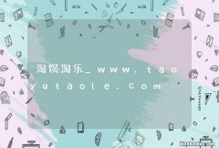 淘娱淘乐_www.taoyutaole.com