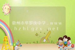 惠州市华罗庚中学_www.hzhlgzx.net
