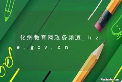 化州教育网政务频道_hze.gov.cn