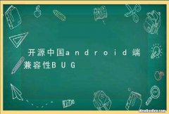 开源中国android端兼容性BUG