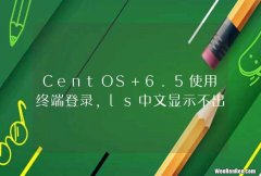 CentOS 6.5使用终端登录，ls中文显示不出来是一个黑方块