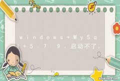 windows MySql 5.7.9，启动不了。缺少data