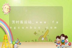 芳村客运站_www.fangcunbus.com