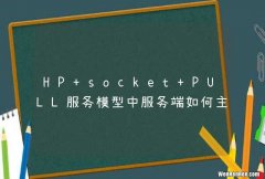 HP socket PULL服务模型中服务端如何主动断开连接socket？