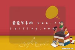 雷霆军事网_www.cnleiting.com