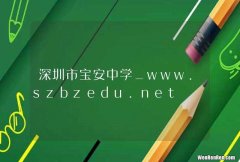 深圳市宝安中学_www.szbzedu.net