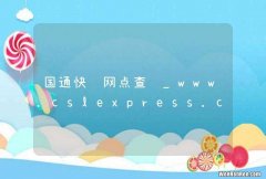 国通快递网点查询_www.cslexpress.com.cn
