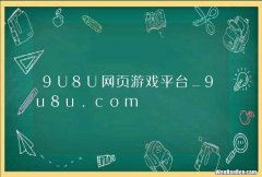 9U8U网页游戏平台_9u8u.com