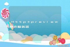 Http preview静态服务器