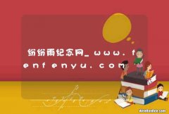 纷纷雨纪念网_www.fenfenyu.com