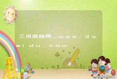 三维度官网_www.3weidu.com