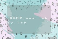 蒙草抗旱_www.nmhxy.com
