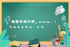 畅销书排行榜_www.ihaoshu.cn