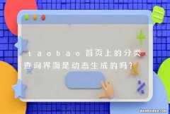 taobao首页上的分类查询界面是动态生成的吗？