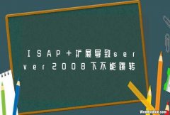 ISAP 扩展导致server2008下不能跳转