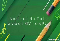 Android TabLayout和ViewPage配合使用的问题.