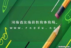 河南省汝南县教育体育局_www.rnedu.net
