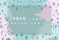 北京票务网__www.piaocom.com