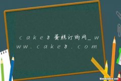 cake8蛋糕订购网_www.cake8.com