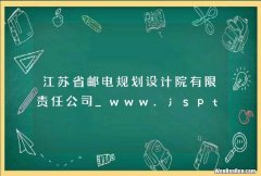 江苏省邮电规划设计院有限责任公司_www.jsptpd.com