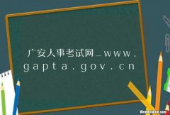 广安人事考试网_www.gapta.gov.cn