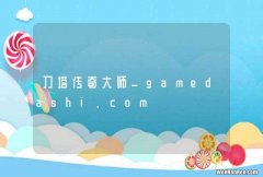 刀塔传奇大师_gamedashi.com