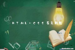HTML+CSS有关问题